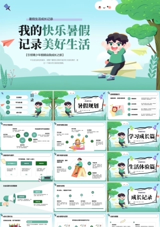 绿色卡通暑假成长记录PPT.pptx