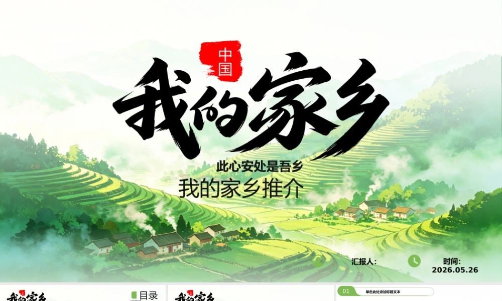 此心安处是吾乡——我的家乡推介.pptx
