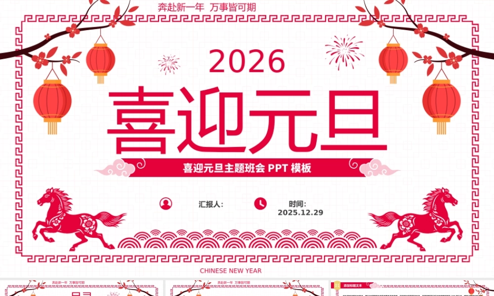 喜迎元旦——简约传统喜庆风元旦节主题班会 .pptx