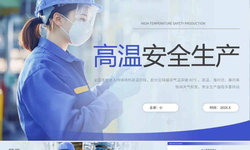 蓝色简约高温安全生产.pptx