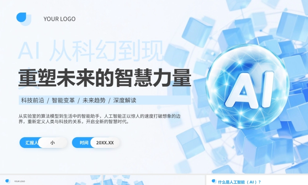 蓝色简约风AI人工智能知识科普.pptx