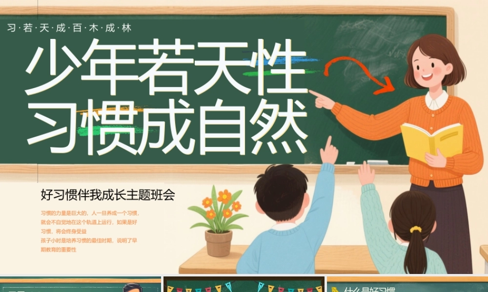 绿色黑板风好习惯养成主题班会.pptx