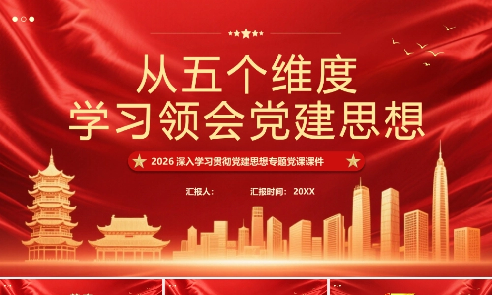 从五个维度学习领会党建思想.pptx