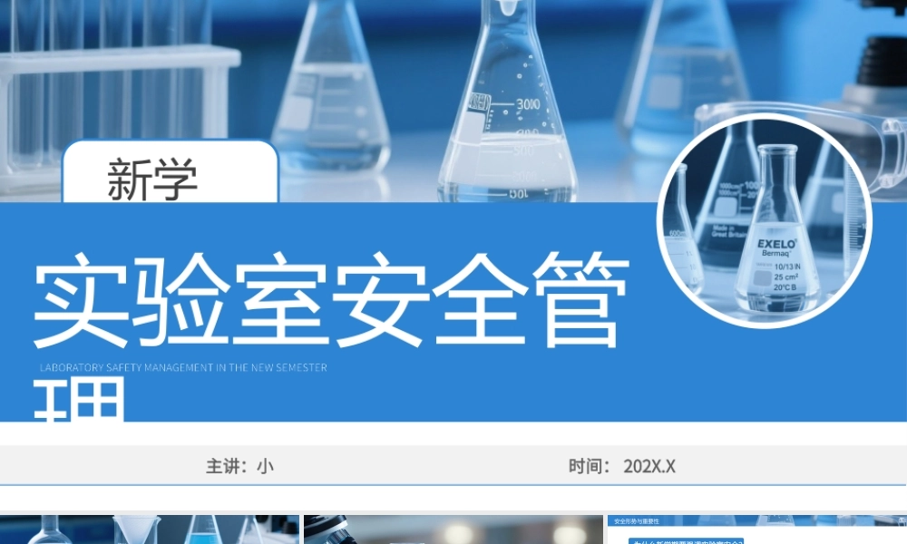 蓝色简约新学期实验室安全管理.pptx