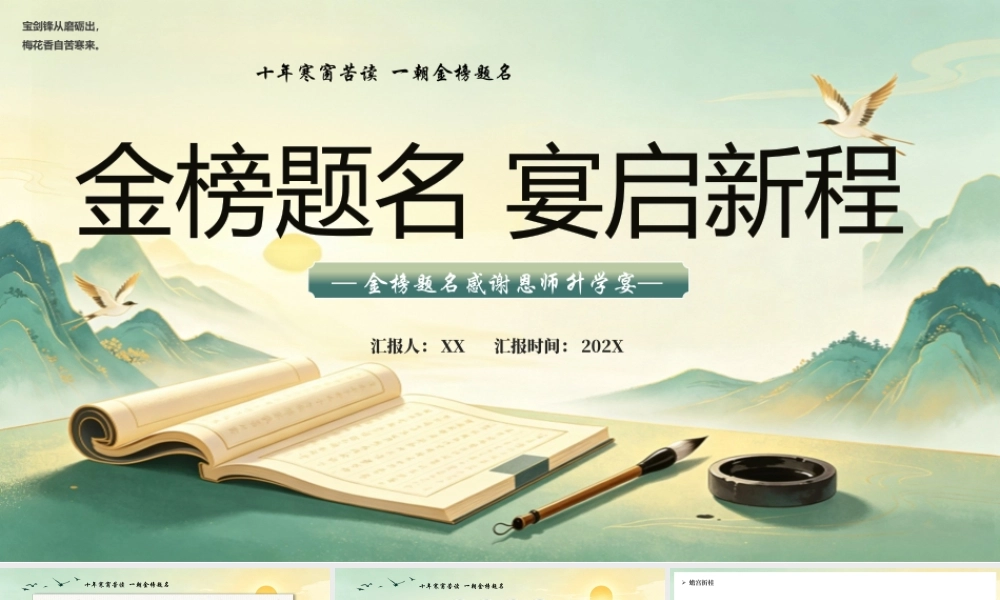 绿色中国风金榜题名宴启新程.pptx