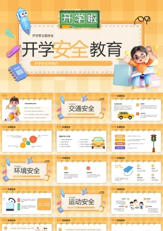 黄色卡通开学教育 .pptx