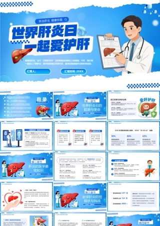 蓝色卡通风世界肝炎日介绍.pptx