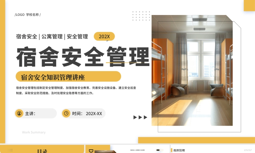 黄色简约宿舍安全管理 .pptx
