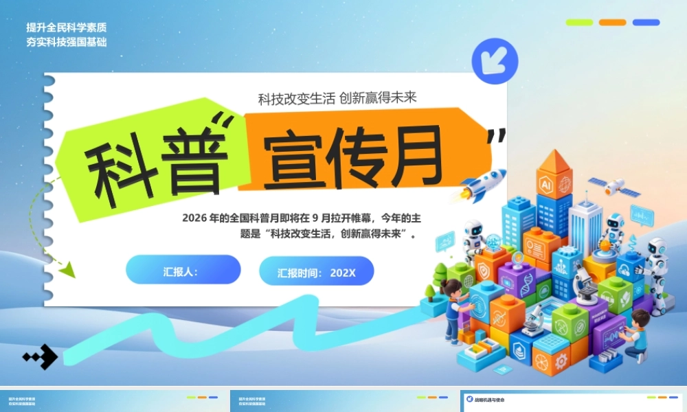 科普宣传月汇报.pptx