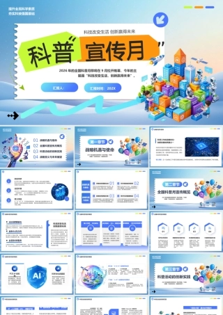 科普宣传月汇报.pptx