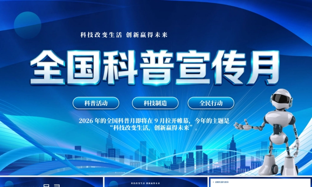全国科普宣传月.pptx