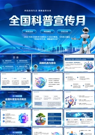 全国科普宣传月.pptx