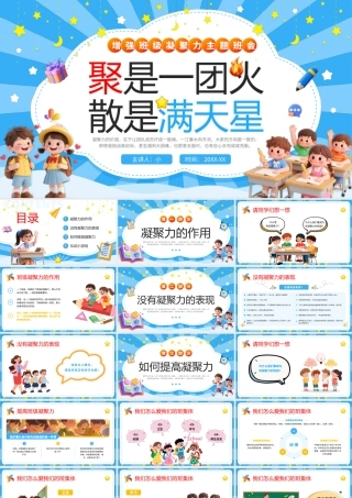 蓝色卡通风班级凝聚力主题班会 聚是一团火散是满天星.pptx
