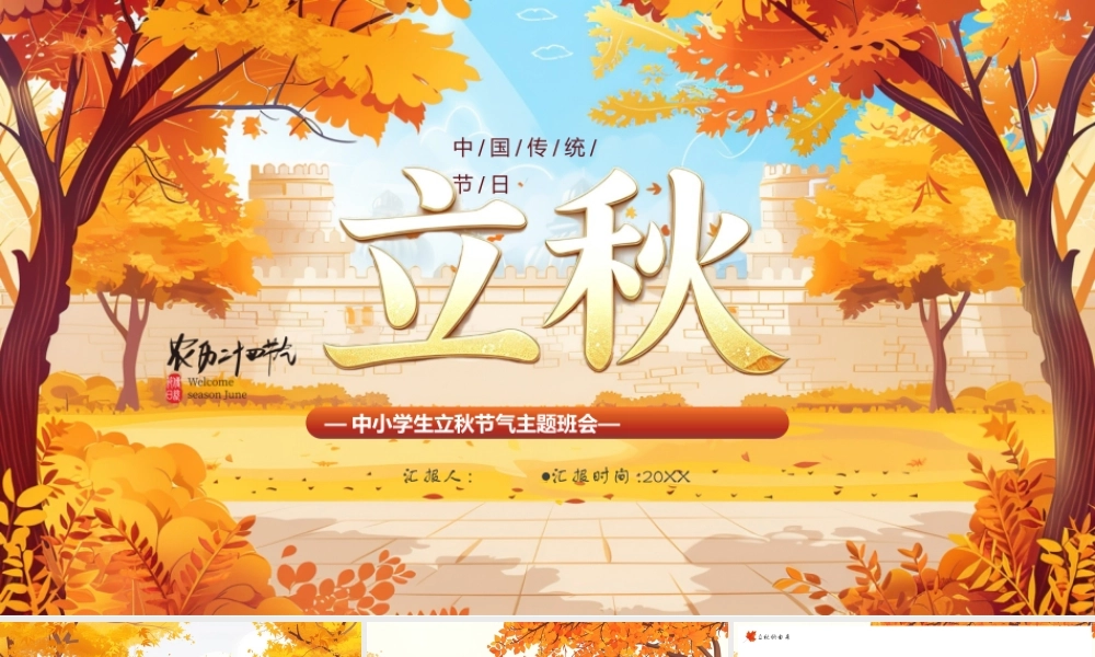 中小学生立秋二十四节气立秋.pptx