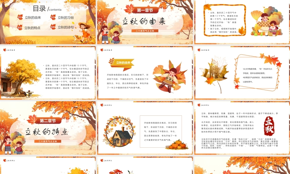 中小学生立秋二十四节气立秋.pptx