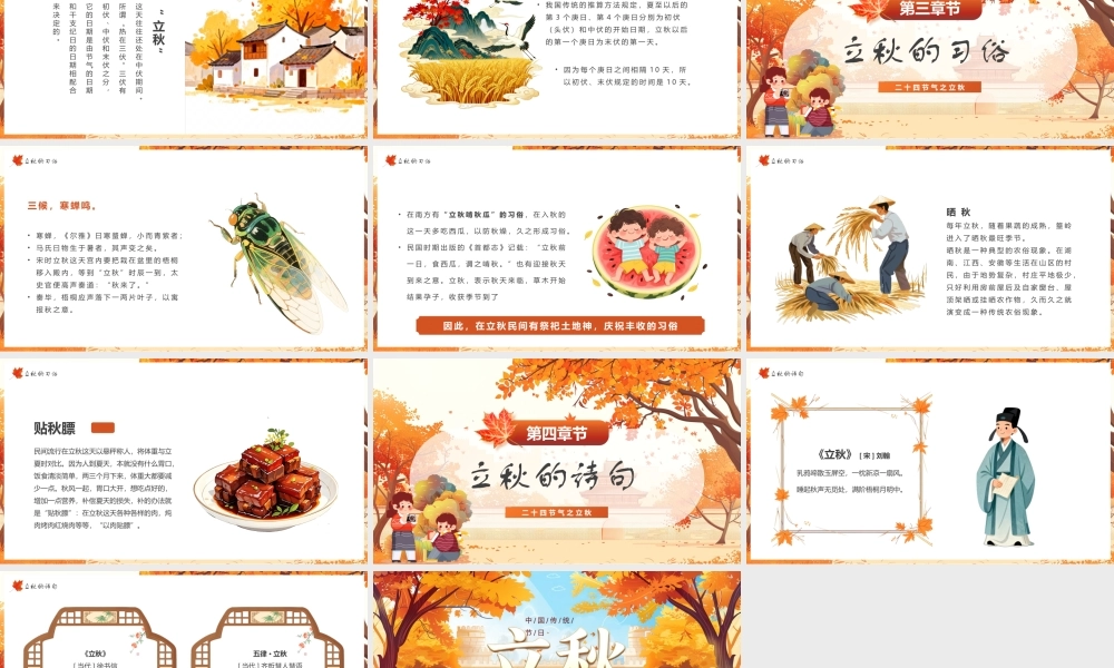 中小学生立秋二十四节气立秋.pptx