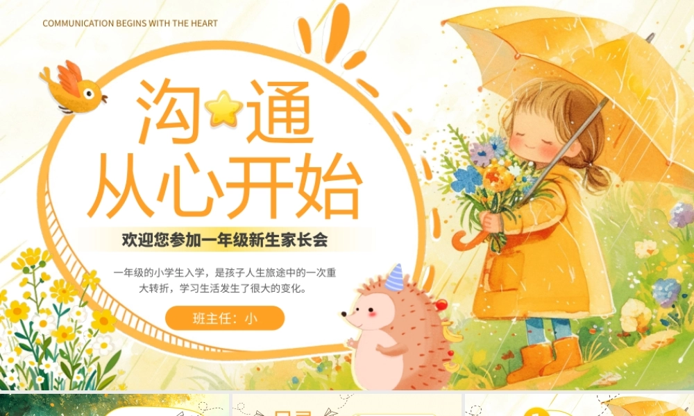 小学一年级新生家长会沟通从心开始 课件.pptx