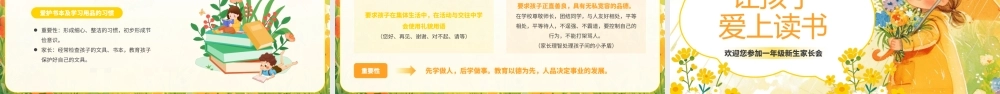 小学一年级新生家长会沟通从心开始 课件.pptx