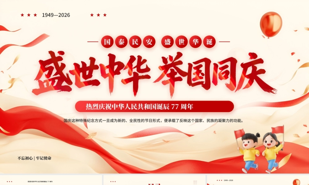 红色简约国庆77周年专题党课.pptx