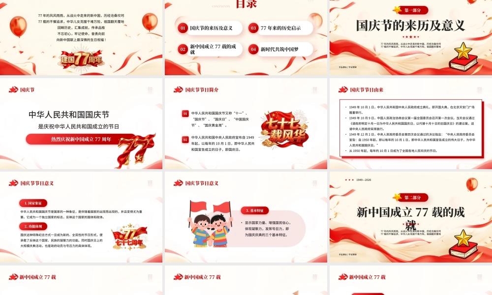 红色简约国庆77周年专题党课.pptx