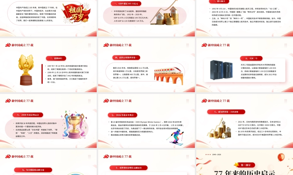 红色简约国庆77周年专题党课.pptx