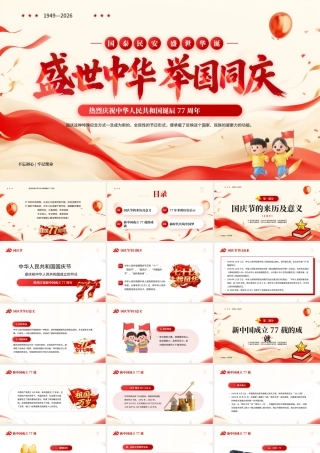 红色简约国庆77周年专题党课.pptx