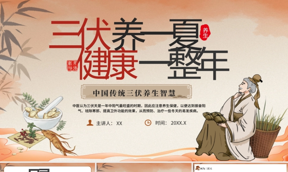 暖色中国风三伏养一夏健康一整年 .pptx