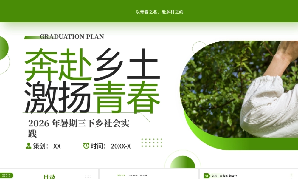 绿色简约清新2026年暑期三下乡社会实践 .pptx