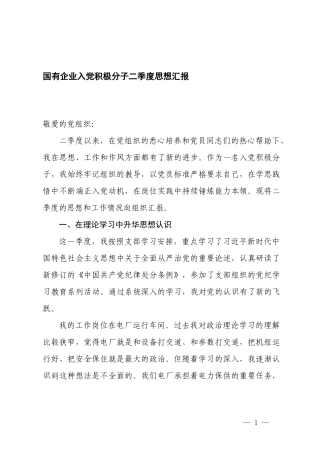 2026年国有企业入党积极分子二季度思想汇报.docx