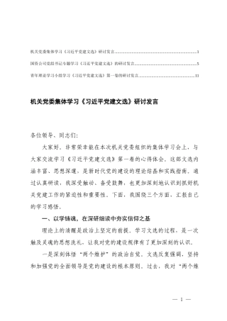 3篇 2026年机关党委集体学习《习近平党建文选》研讨发言.docx