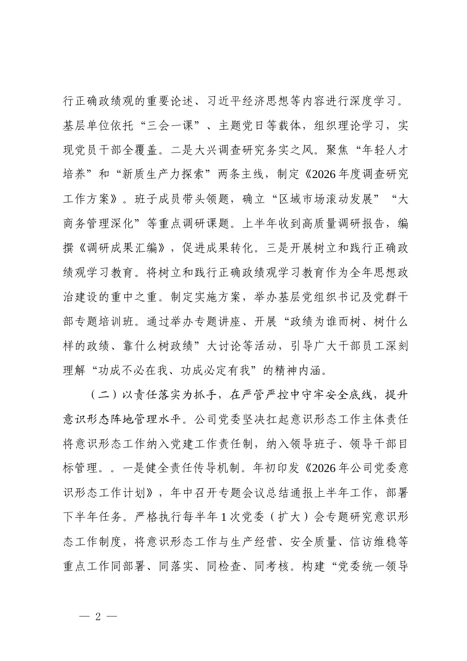 2篇  国有企业党委2026年上半年落实意识形态责任制工作总结.docx_第2页