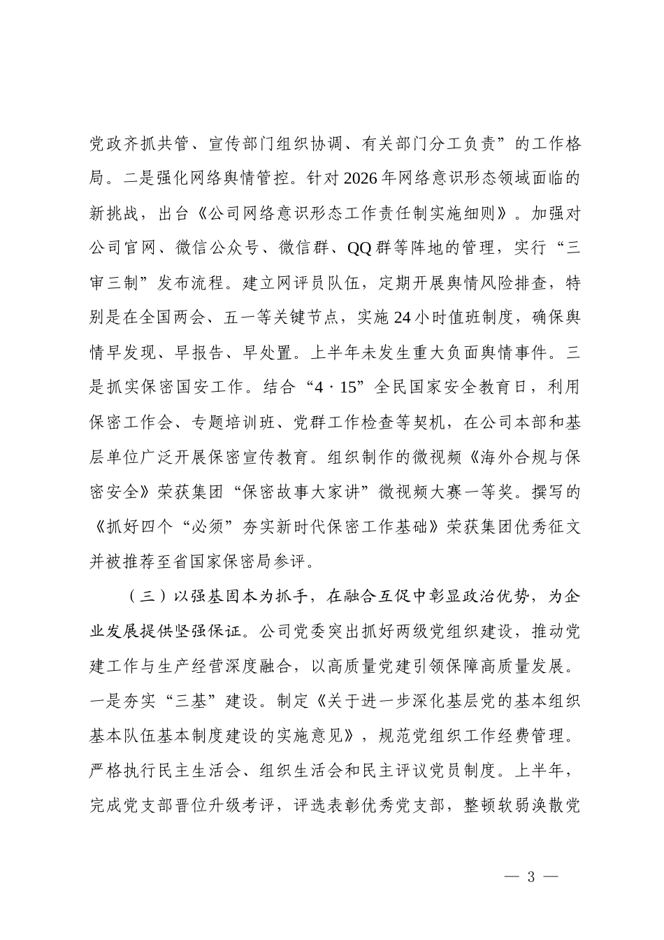 2篇  国有企业党委2026年上半年落实意识形态责任制工作总结.docx_第3页