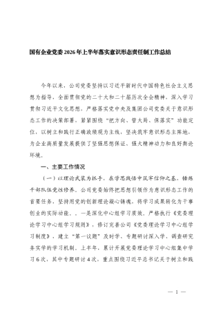 2篇  国有企业党委2026年上半年落实意识形态责任制工作总结.docx