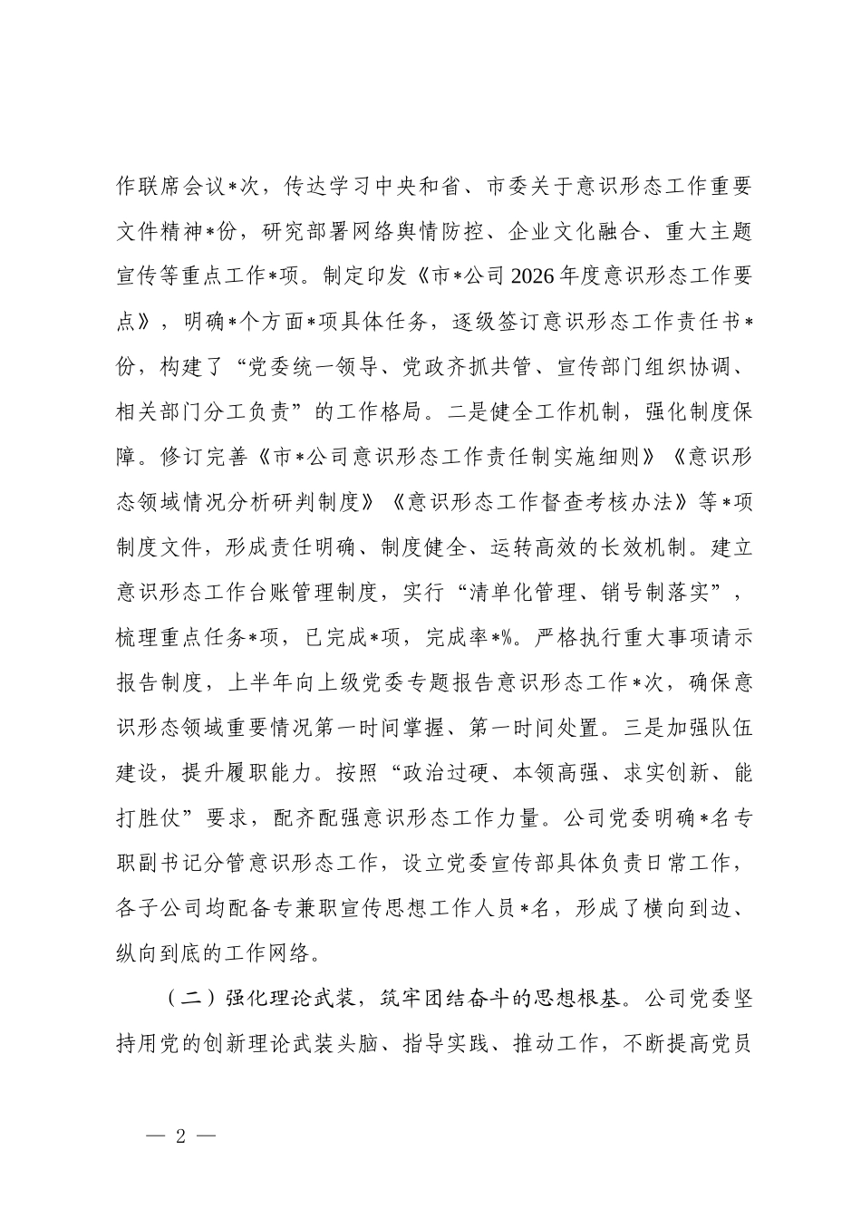 党委、国有企业党委2026年上半年意识形态领域分析研判报告.docx_第2页