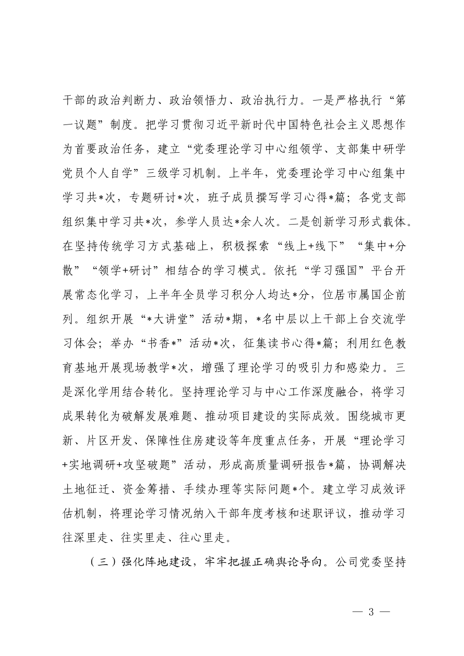 党委、国有企业党委2026年上半年意识形态领域分析研判报告.docx_第3页
