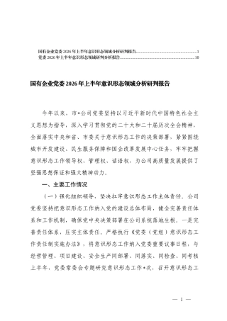 党委、国有企业党委2026年上半年意识形态领域分析研判报告.docx