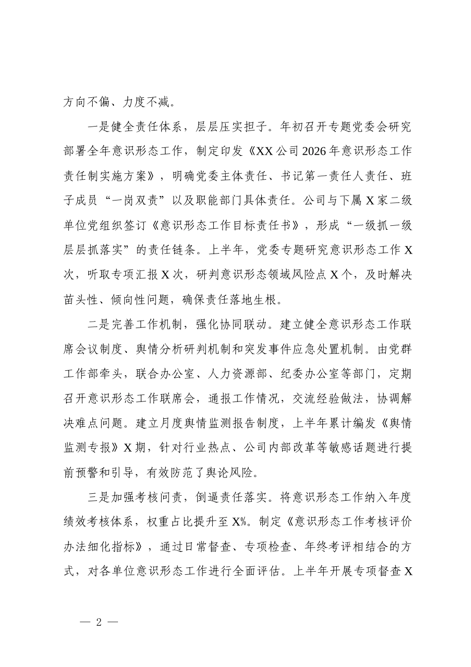 公司、集团、国企2026年上半年意识形态工作总结.docx_第2页