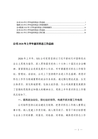 公司、集团、国企2026年上半年意识形态工作总结.docx