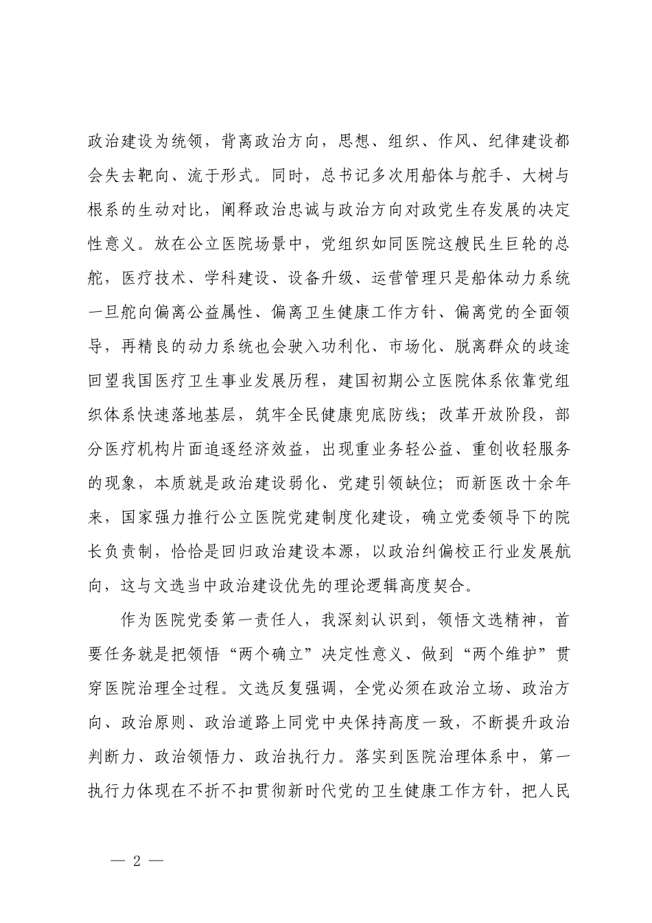 党委书记学习《习近平党建文选》第一卷感悟心得体会、党委学习《习近平党建文选》专题工作计划.docx_第2页