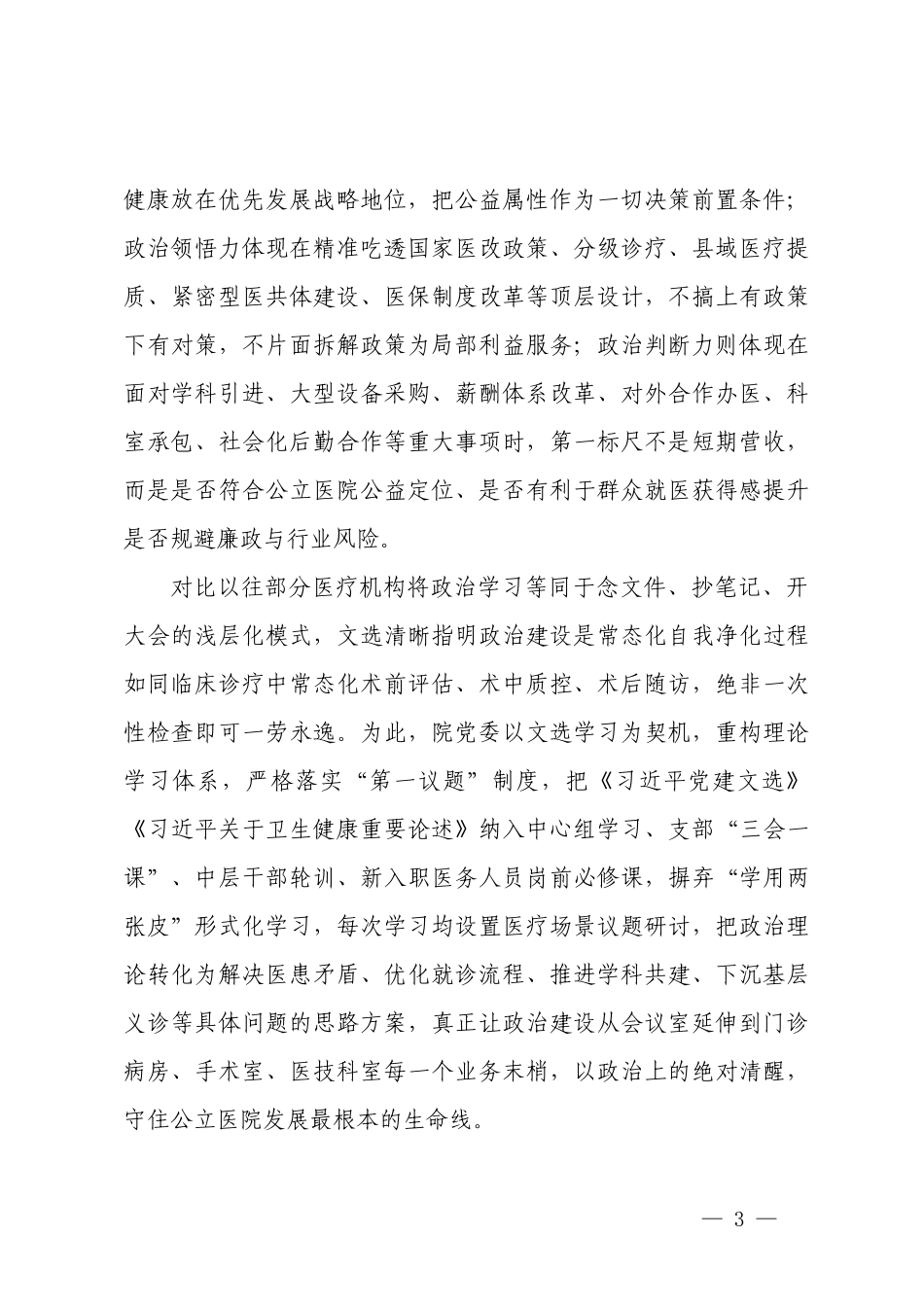 党委书记学习《习近平党建文选》第一卷感悟心得体会、党委学习《习近平党建文选》专题工作计划.docx_第3页