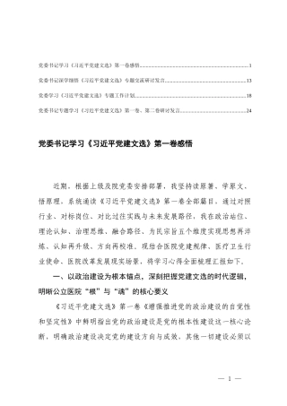党委书记学习《习近平党建文选》第一卷感悟心得体会、党委学习《习近平党建文选》专题工作计划.docx