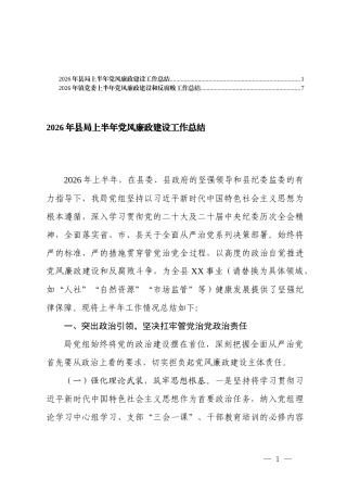 2篇  2026年镇党委上半年党风廉政建设和反腐败工作总结.docx