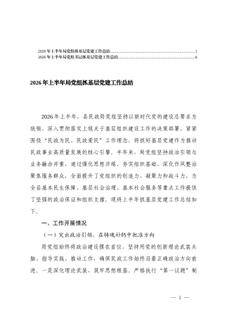 2026年上半年局党组、局党组书记抓基层党建工作总结.docx