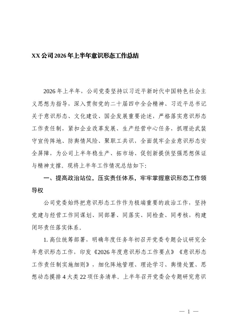 2026年上半年企业意识形态工作总结  2篇.docx_第1页