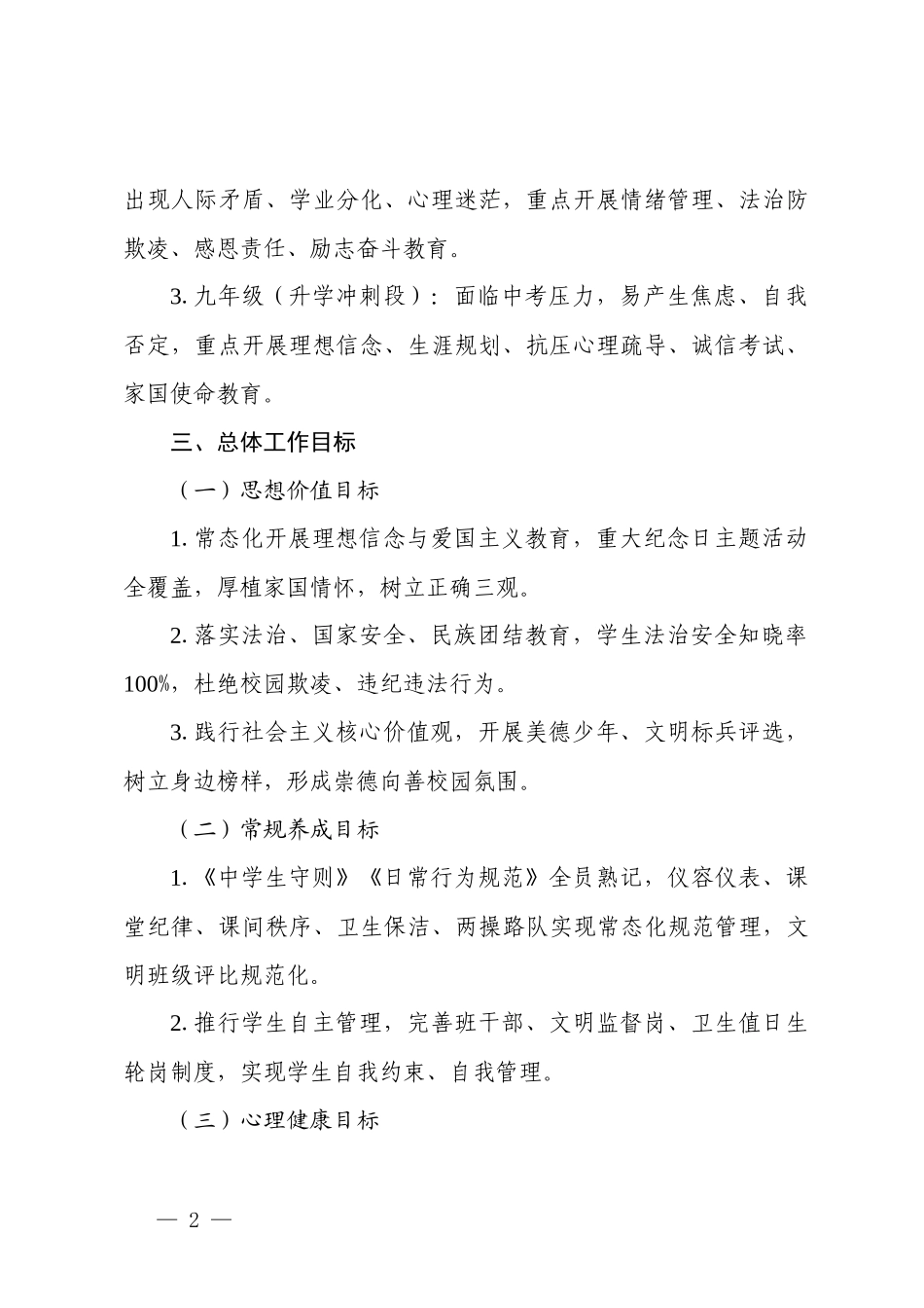 2026—2027学年秋季学期初中德育工作计划.docx_第2页