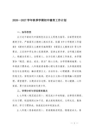 2026—2027学年秋季学期初中德育工作计划.docx