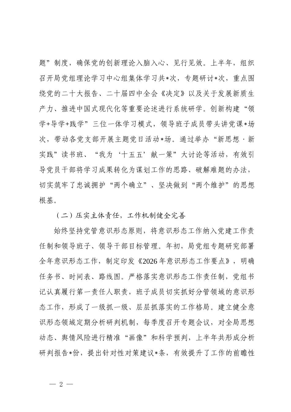 局党组  2026年上半年意识形态工作总结及2026年下半年工作打算.docx_第2页
