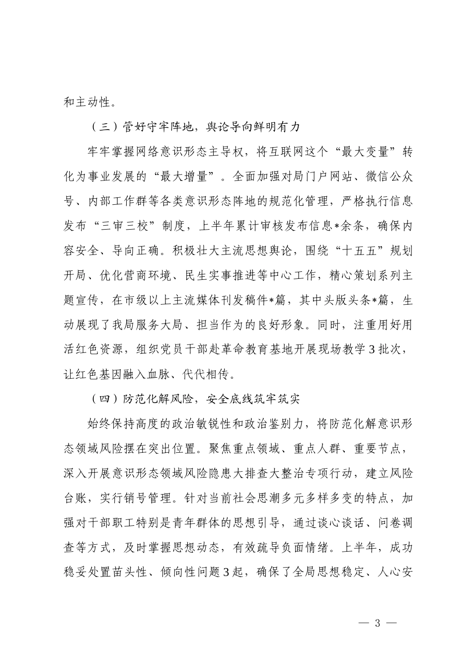 局党组  2026年上半年意识形态工作总结及2026年下半年工作打算.docx_第3页