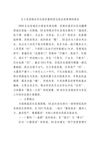关于县供销合作社组织重构深化综合改革调研报告.docx