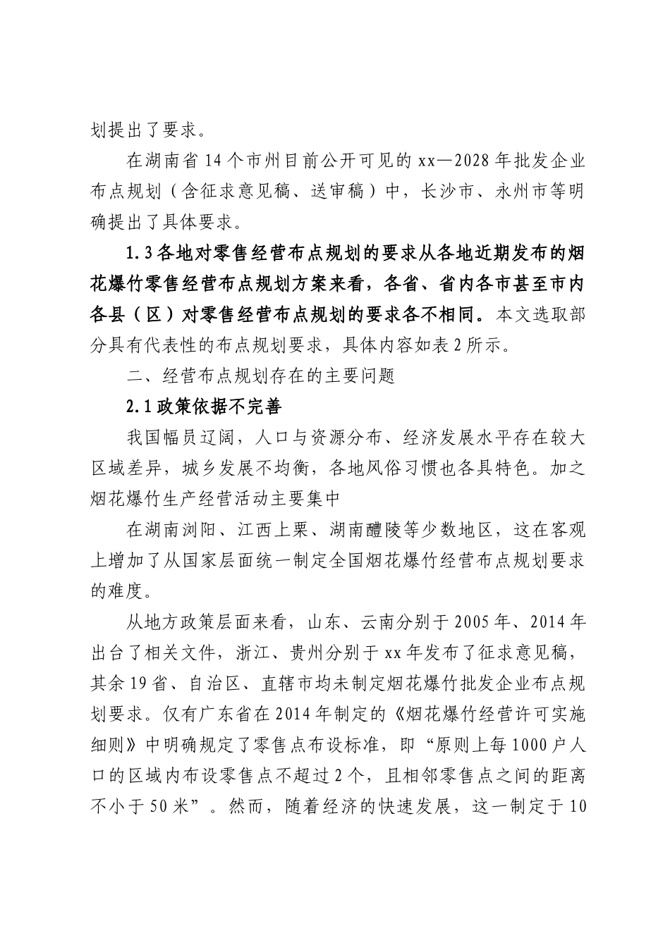 关于烟花爆竹经营布点规划问题及对策研究报告.docx_第2页